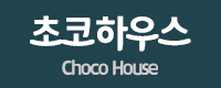 가평 초코하우스 펜션